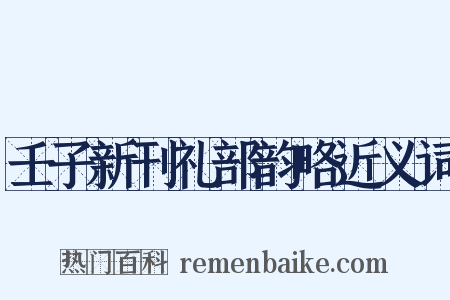 壬子新刊礼部韵略近义词是什么意思的图片